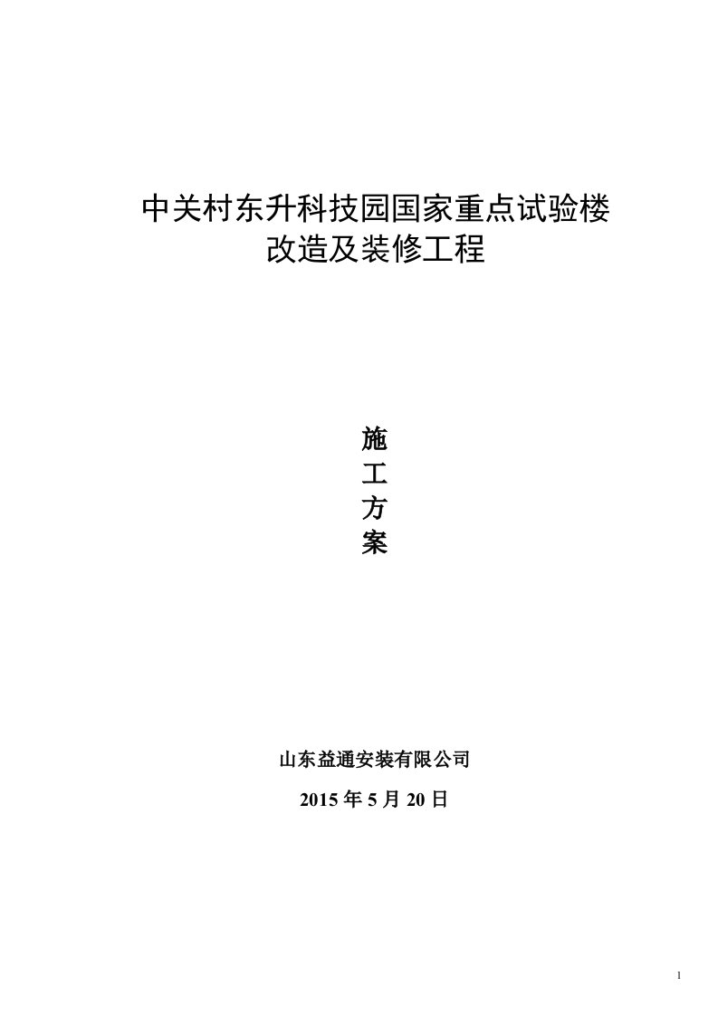 中关村东升科技园国家重点试验楼改造及装修工程施工组织设计