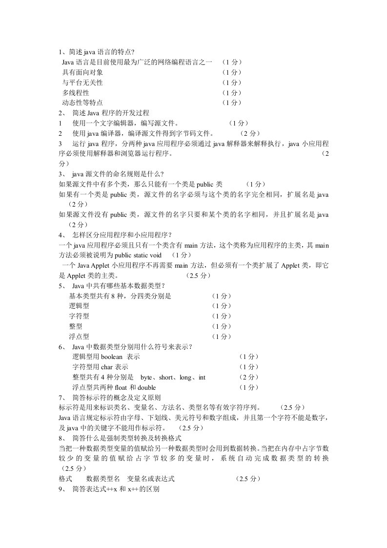 最新自考Java语言程序设计一简答题全集