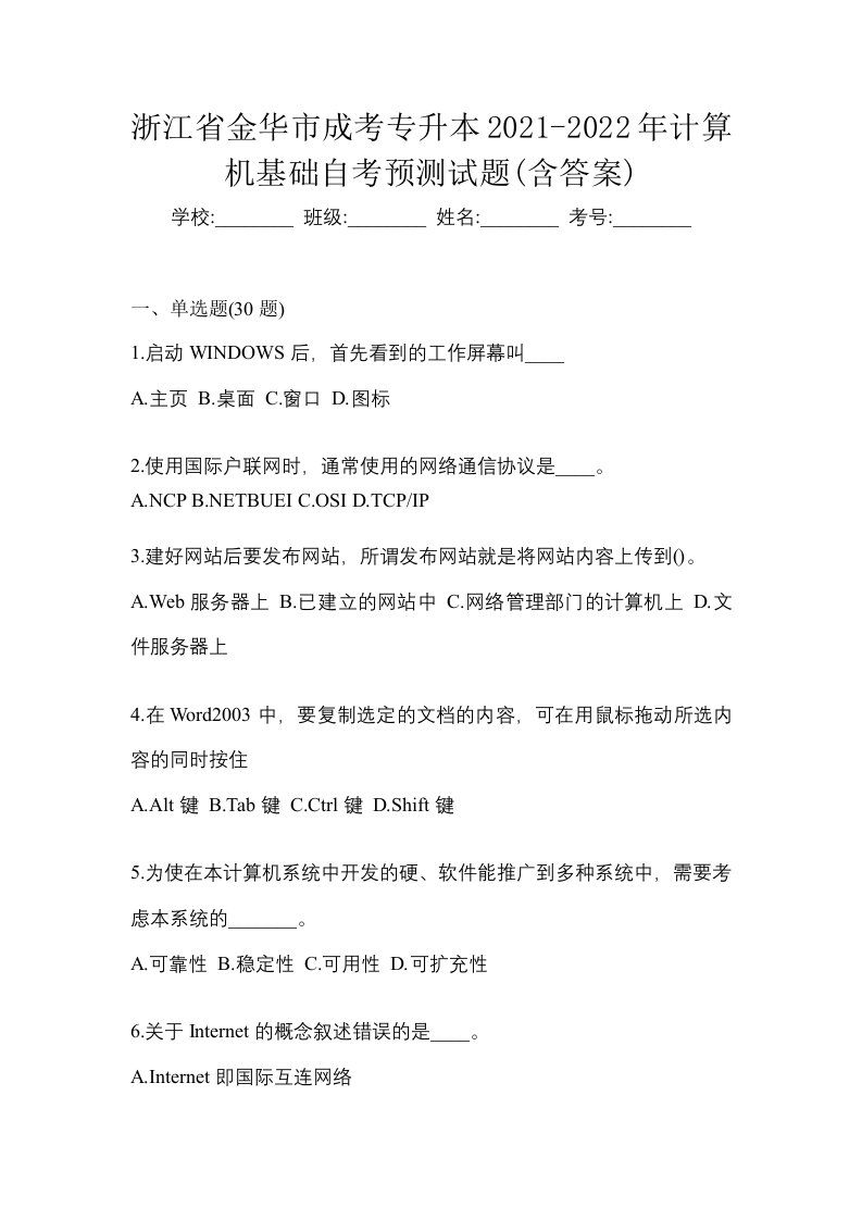 浙江省金华市成考专升本2021-2022年计算机基础自考预测试题含答案