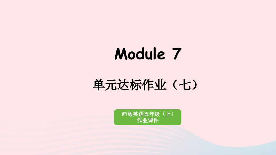 2023五年级英语上册Module7达标作业作业课件外研版三起