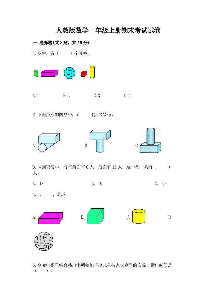 人教版数学一年级上册期末考试试卷附完整答案（必刷）