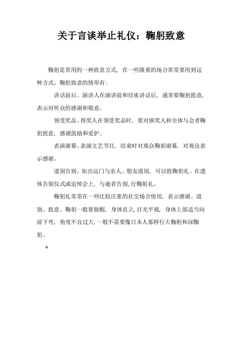 关于言谈举止礼仪鞠躬致意