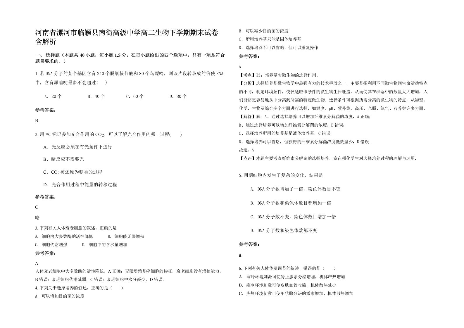 河南省漯河市临颍县南街高级中学高二生物下学期期末试卷含解析