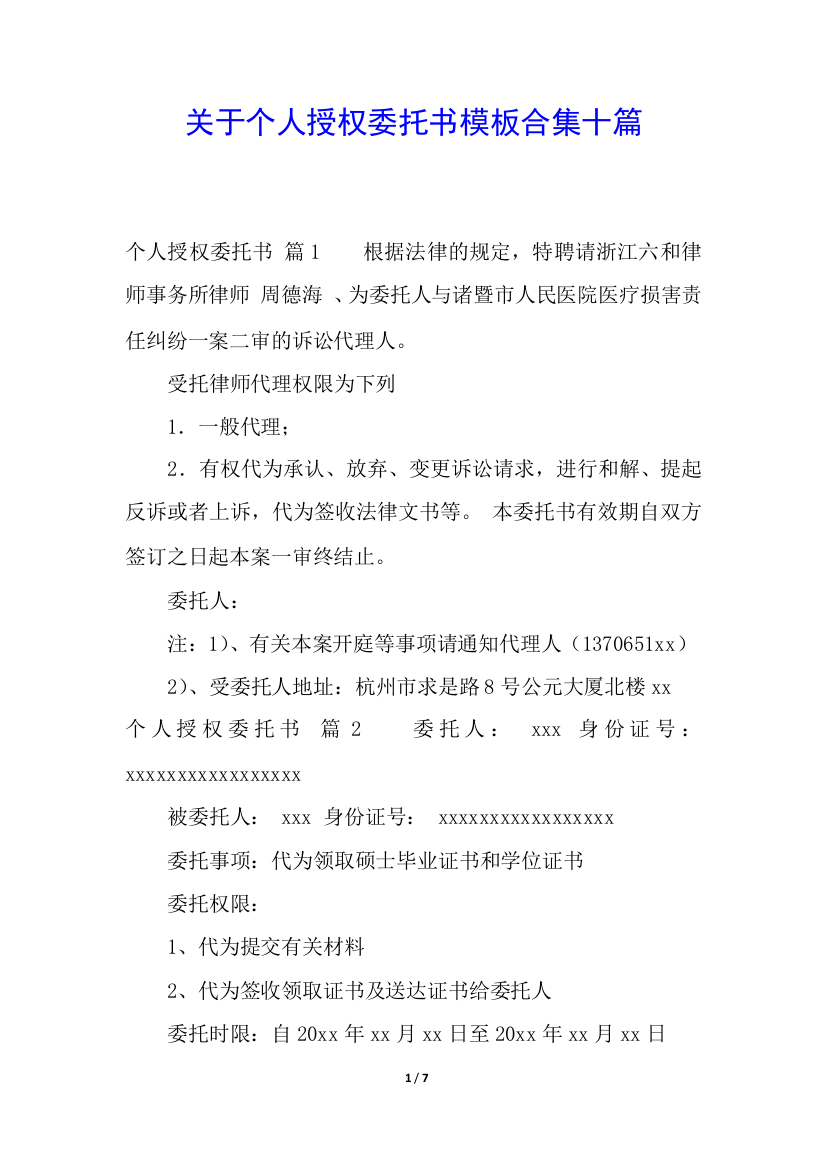 关于个人授权委托书模板合集十篇