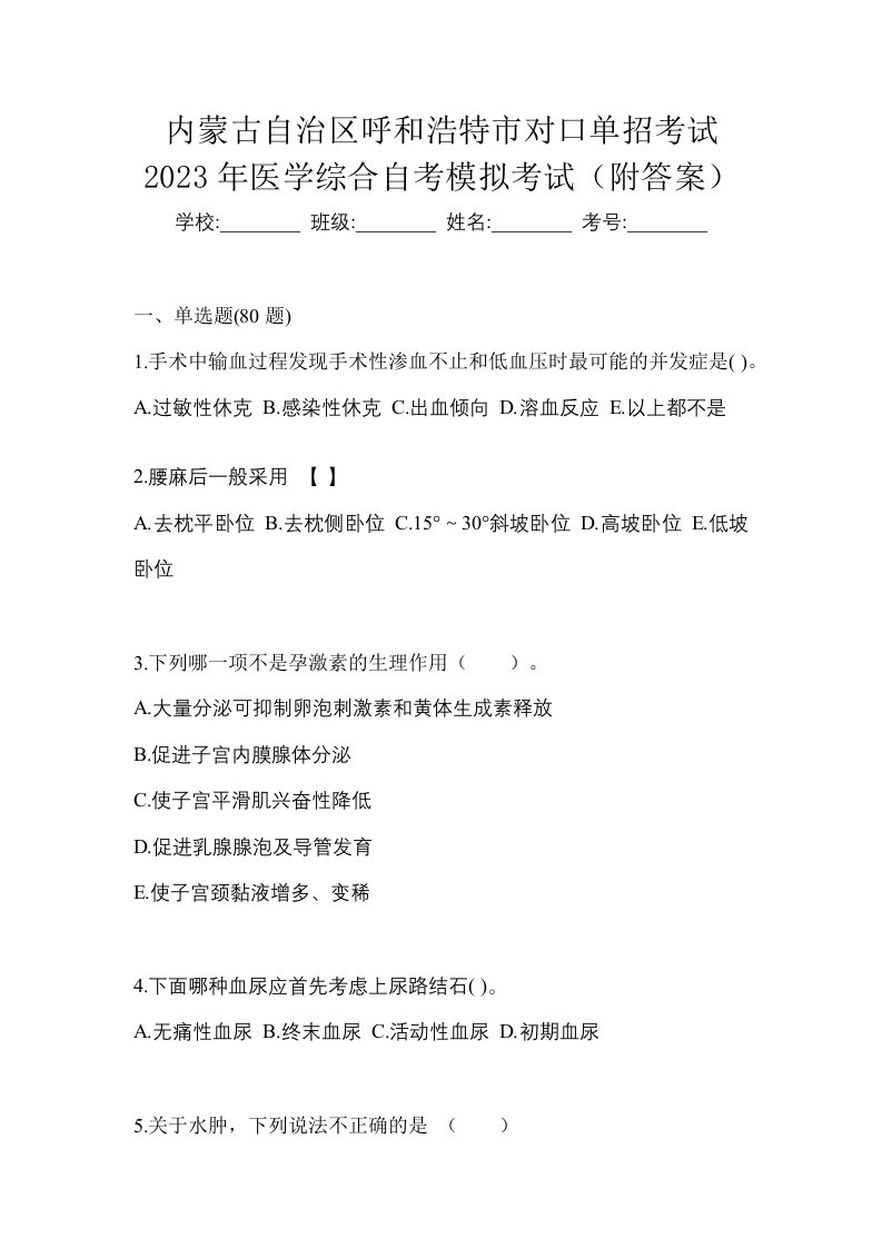 内蒙古自治区呼和浩特市对口单招考试2023年医学综合自考模拟考试附答案