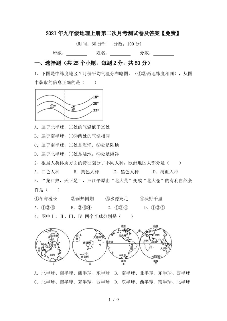 2021年九年级地理上册第二次月考测试卷及答案免费