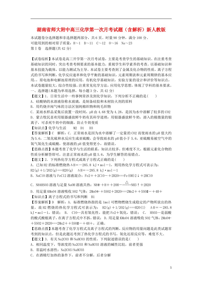 湖南省师大附中高三化学第一次月考试题（含解析）新人教版