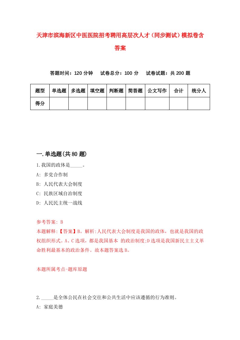 天津市滨海新区中医医院招考聘用高层次人才同步测试模拟卷含答案5