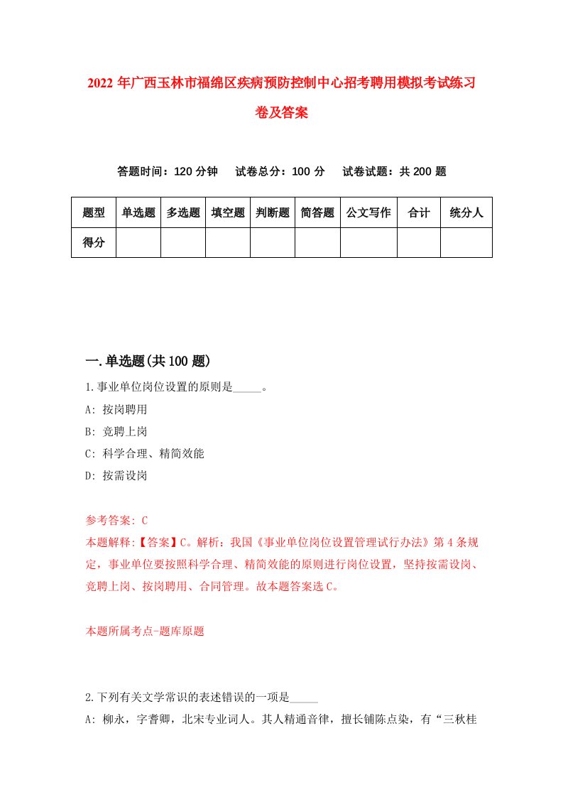 2022年广西玉林市福绵区疾病预防控制中心招考聘用模拟考试练习卷及答案第0次