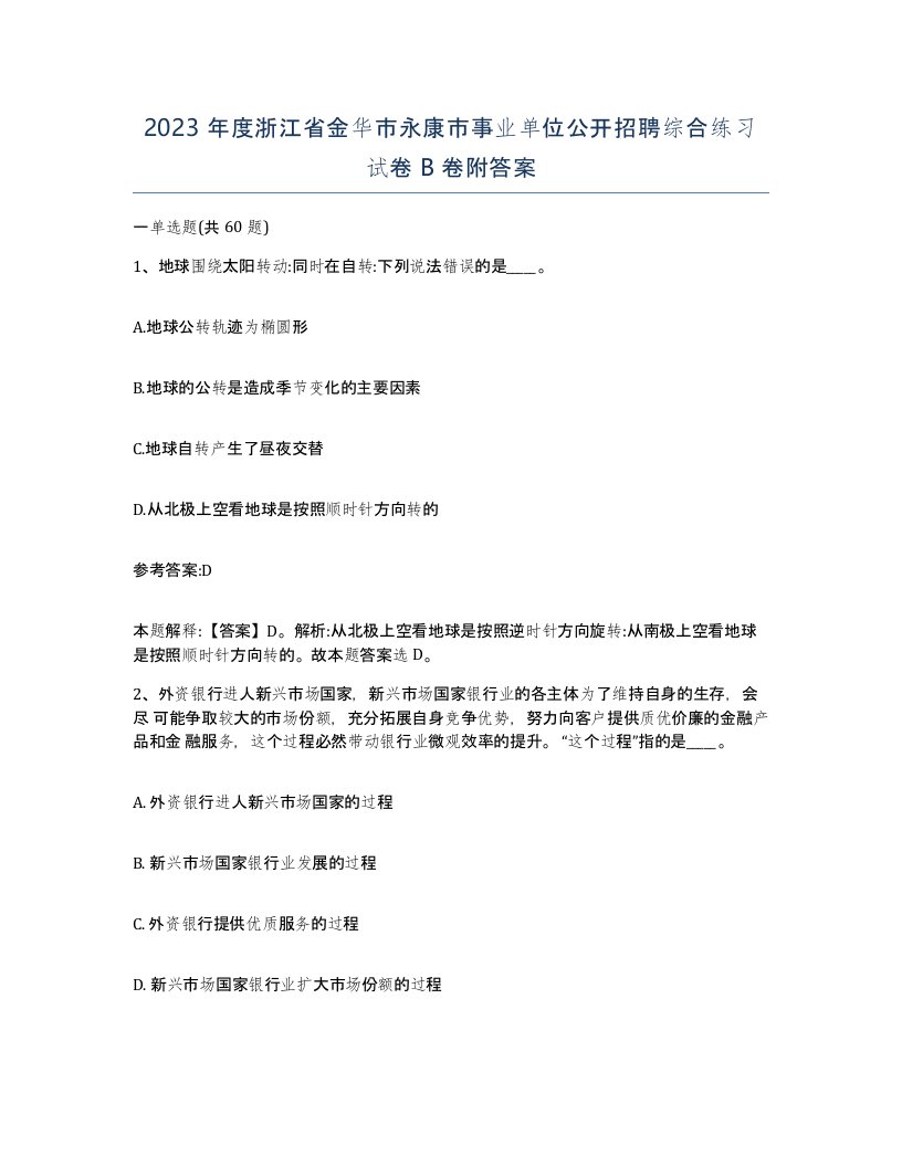 2023年度浙江省金华市永康市事业单位公开招聘综合练习试卷B卷附答案