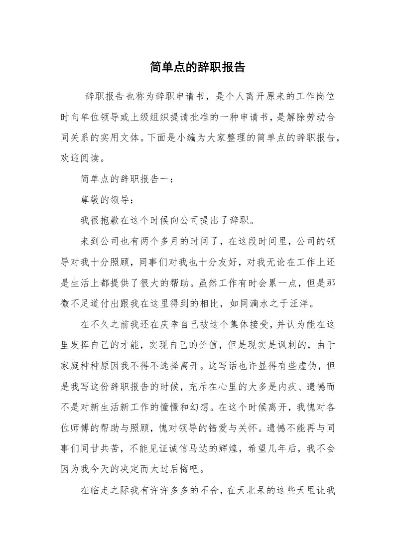 求职离职_辞职报告_简单点的辞职报告