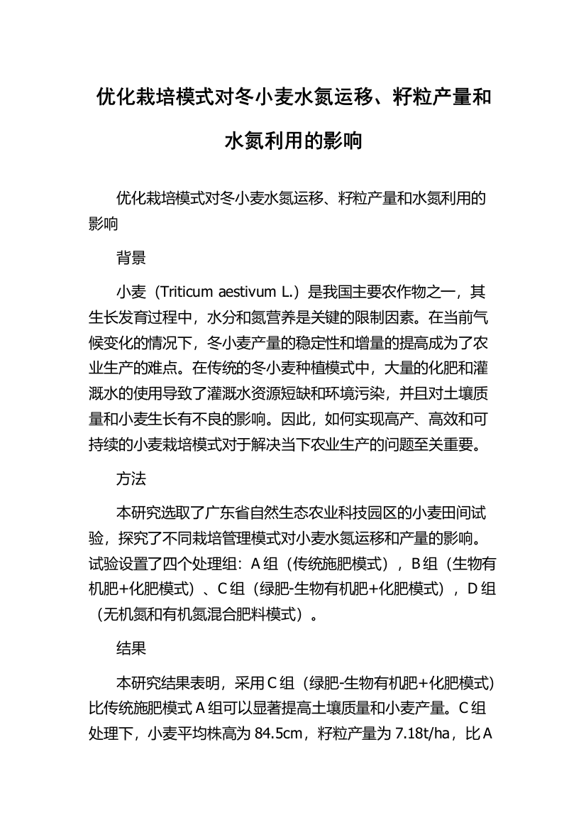 优化栽培模式对冬小麦水氮运移、籽粒产量和水氮利用的影响