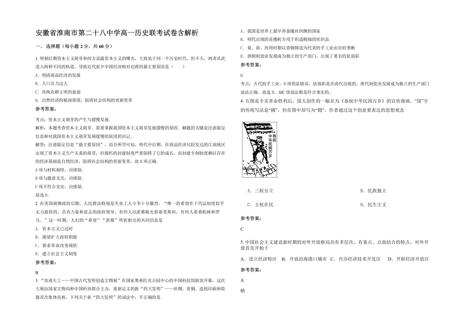 安徽省淮南市第二十八中学高一历史联考试卷含解析