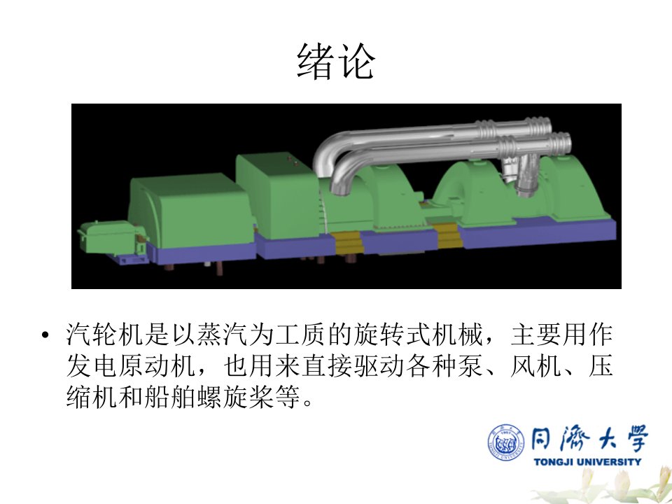 汽轮机原理同济