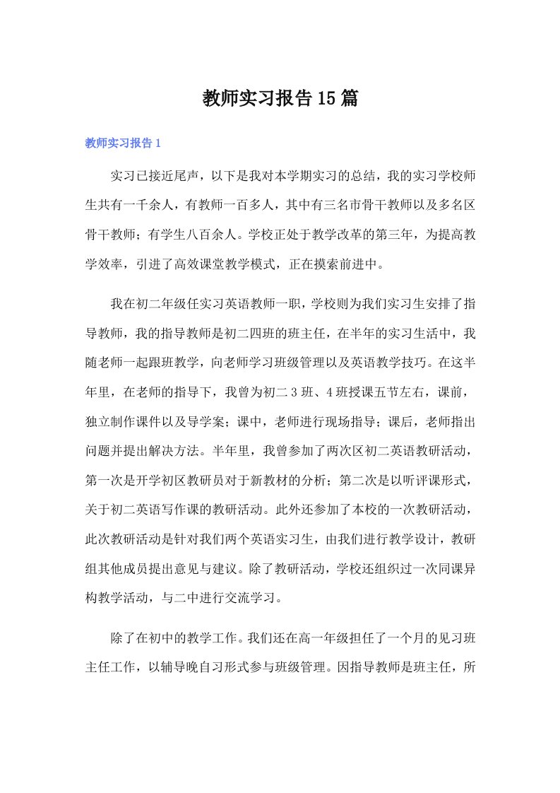 教师实习报告15篇