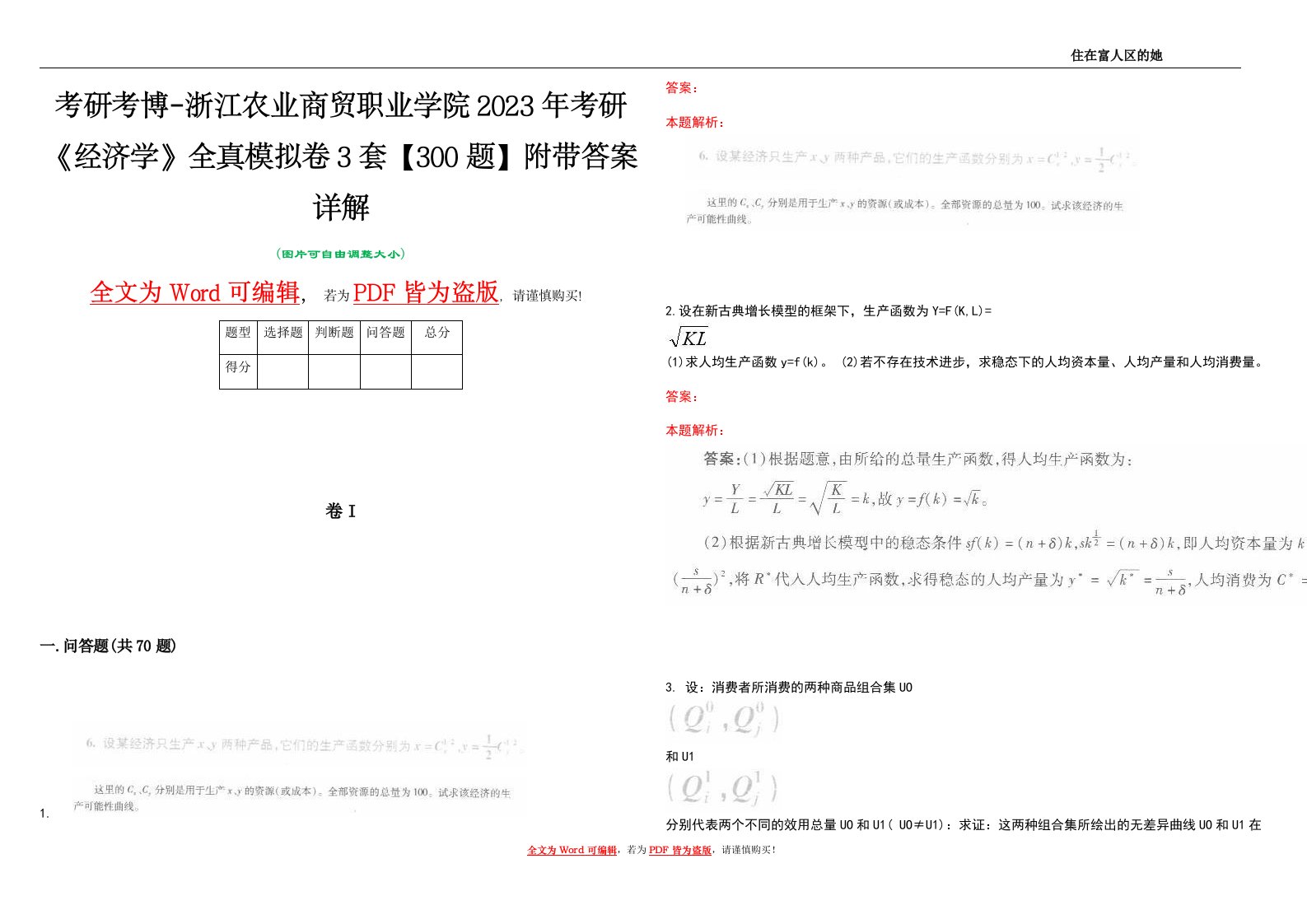 考研考博-浙江农业商贸职业学院2023年考研《经济学》全真模拟卷3套【300题】附带答案详解V1.4