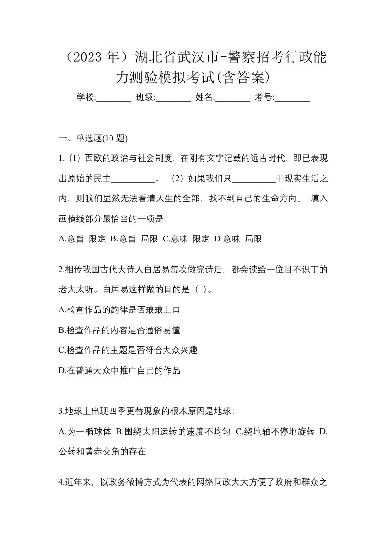 2023年湖北省武汉市-警察招考行政能力测验模拟考试含答案