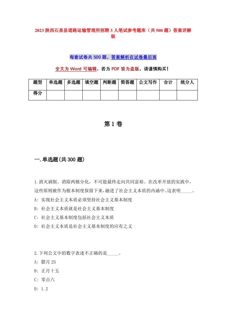 2023陕西石泉县道路运输管理所招聘3人笔试参考题库共500题答案详解版