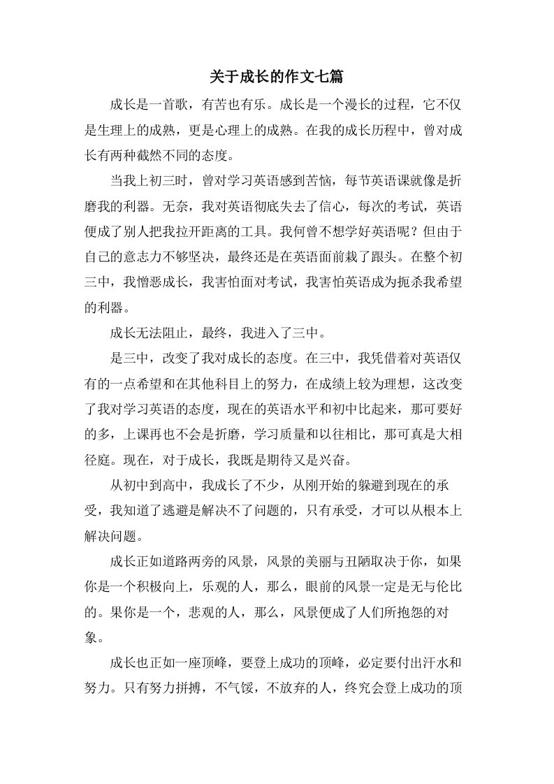 关于成长的作文七篇