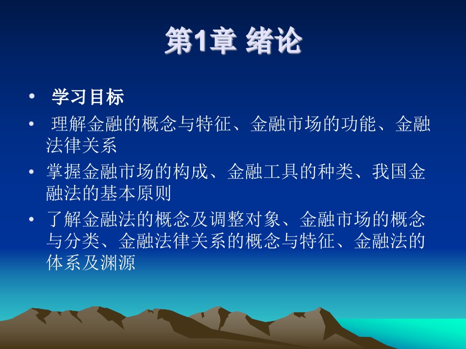 金融法规概论教学课件作者刘旭东电子教案第1章绪论