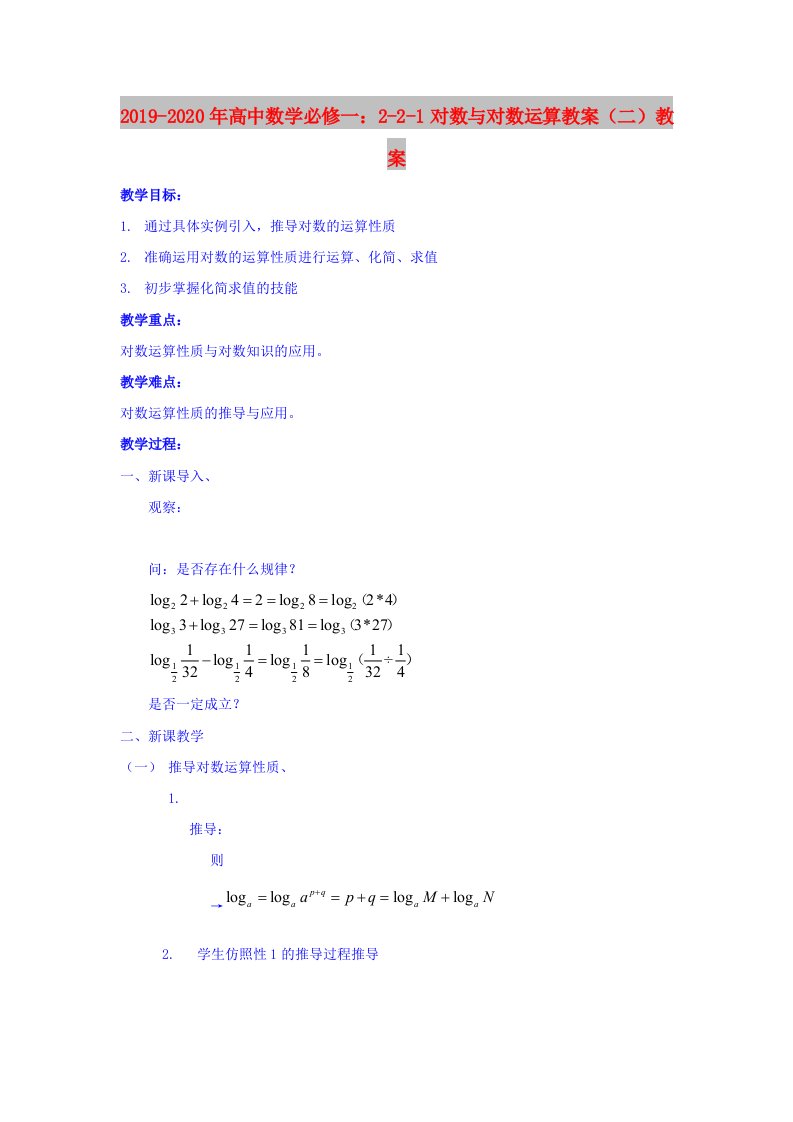 2019-2020年高中数学必修一：2-2-1对数与对数运算教案（二）教案