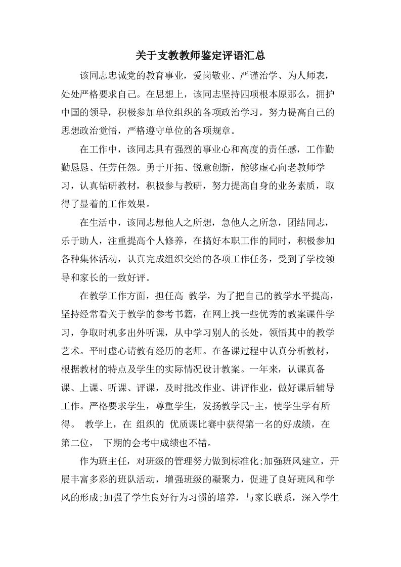 关于支教教师鉴定评语汇总