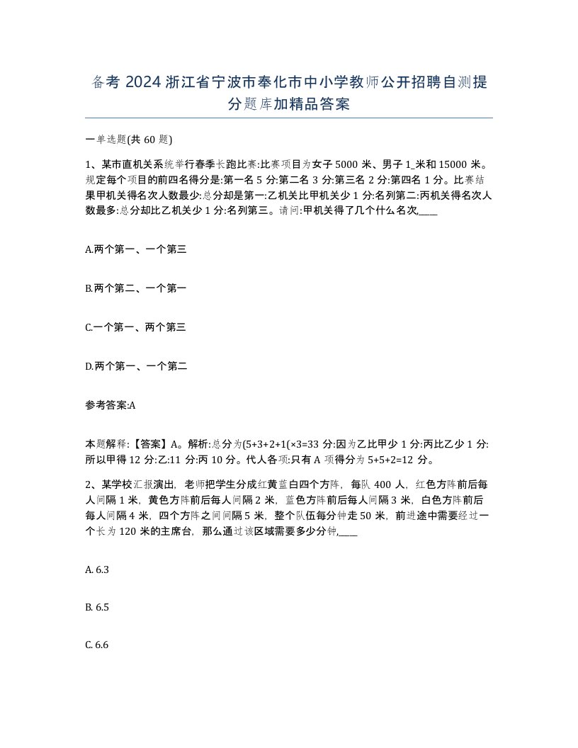 备考2024浙江省宁波市奉化市中小学教师公开招聘自测提分题库加答案