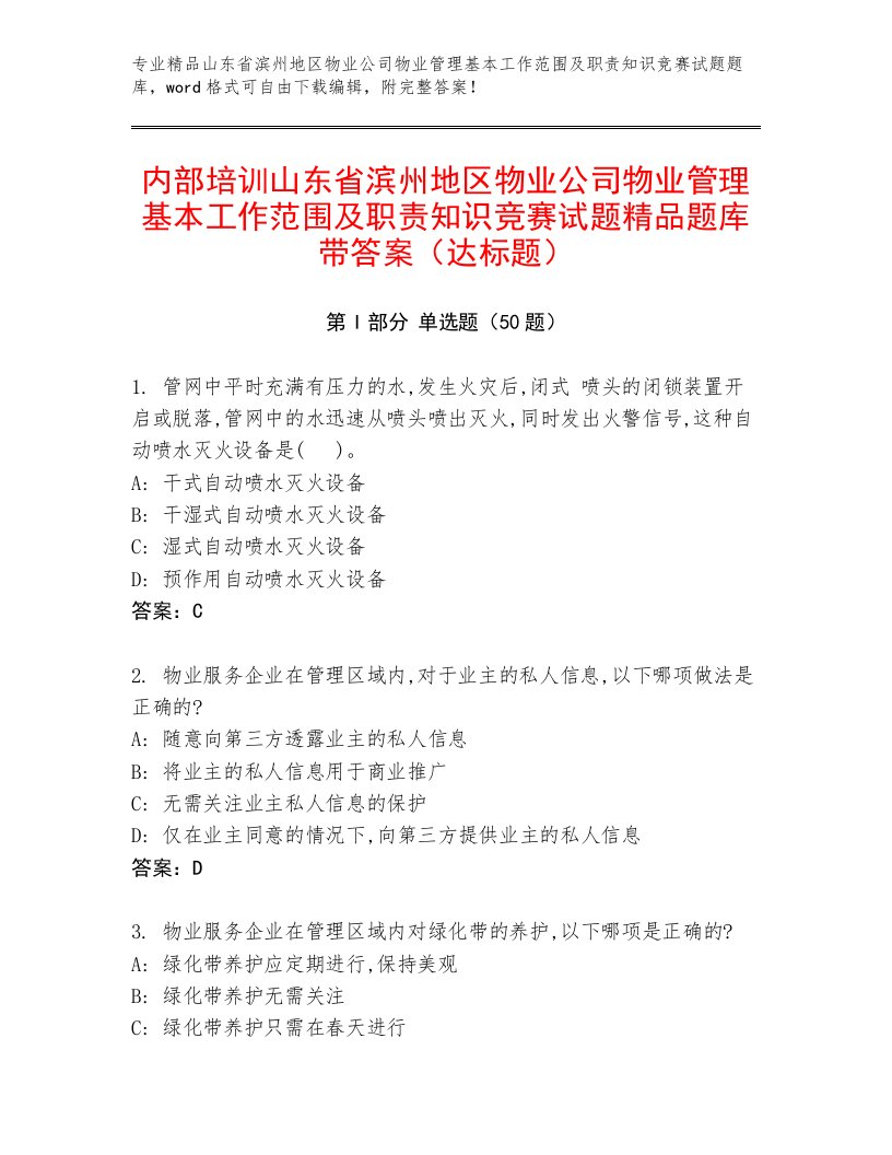 内部培训山东省滨州地区物业公司物业管理基本工作范围及职责知识竞赛试题精品题库带答案（达标题）