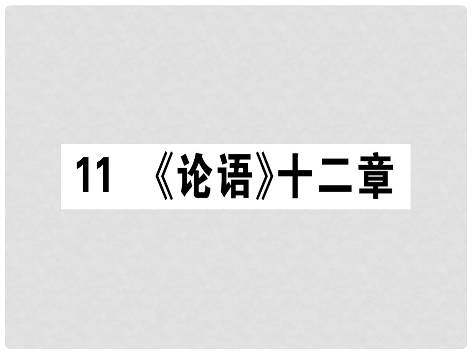 七年级语文上册