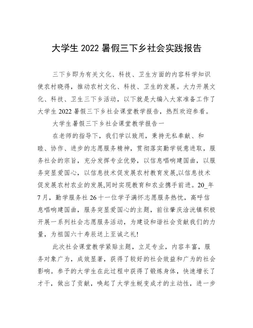 大学生2022暑假三下乡社会实践报告