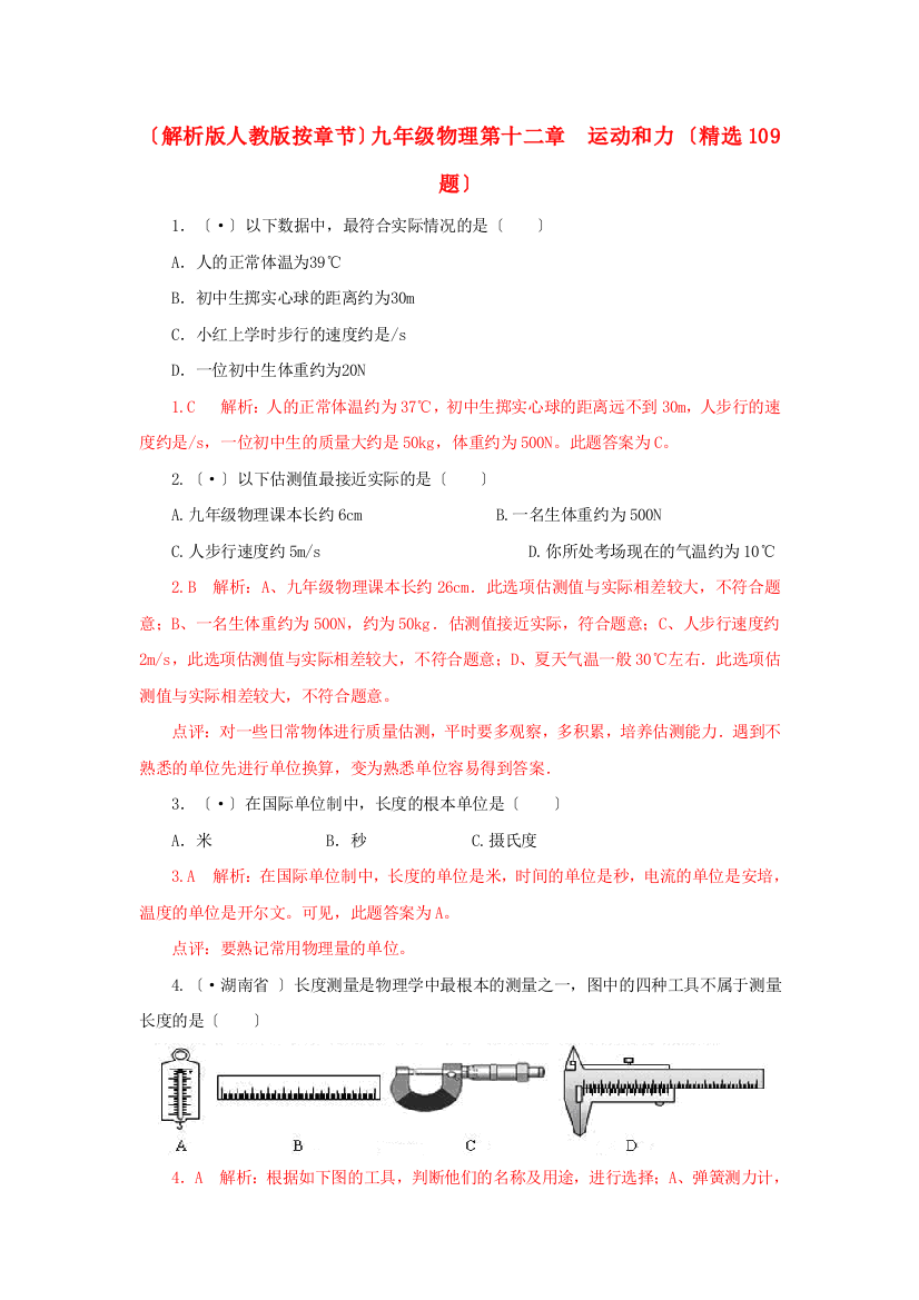 （整理版）九年级物理第十二章运动和力（精选109