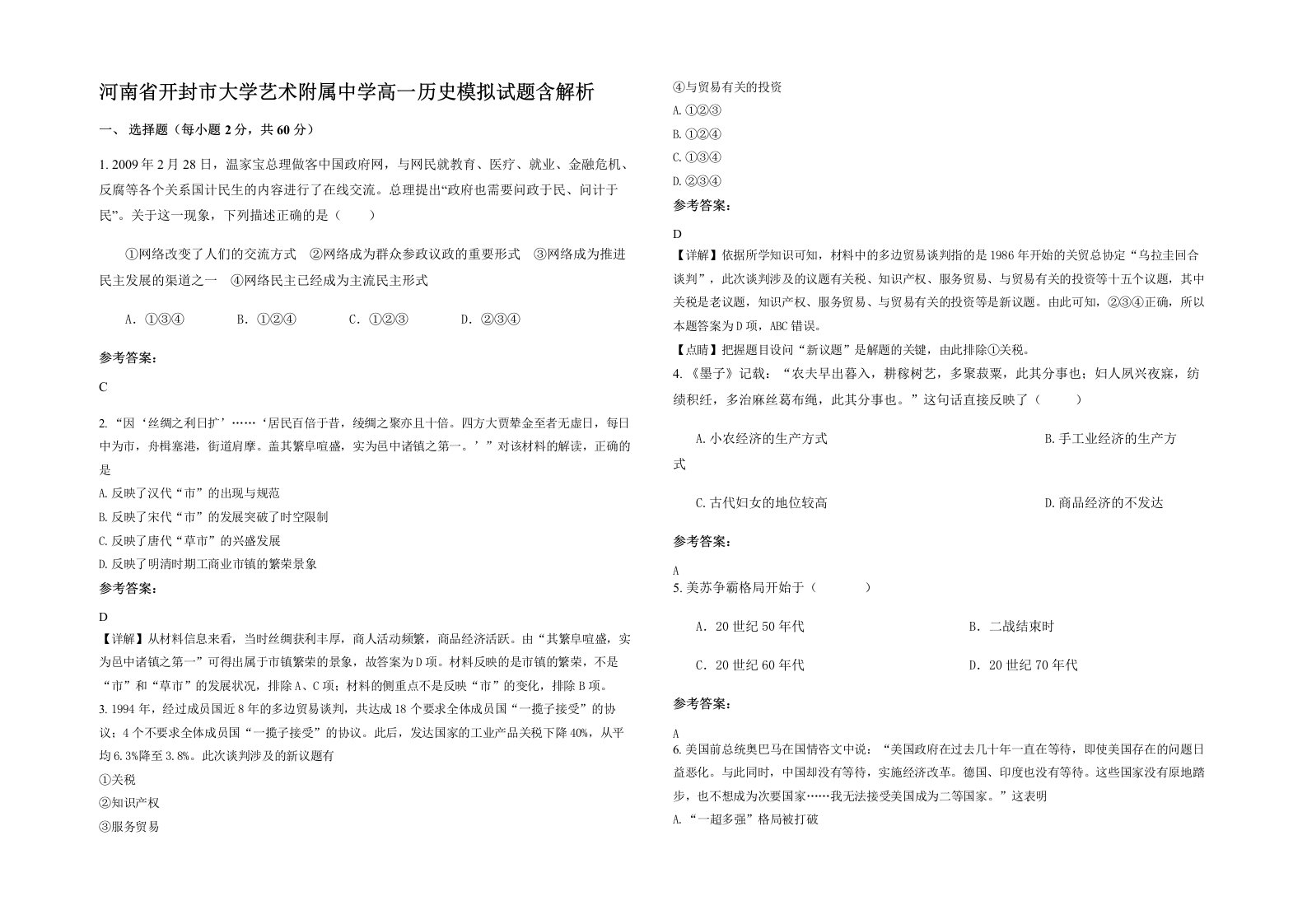 河南省开封市大学艺术附属中学高一历史模拟试题含解析