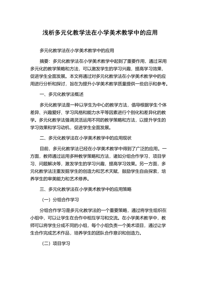 浅析多元化教学法在小学美术教学中的应用