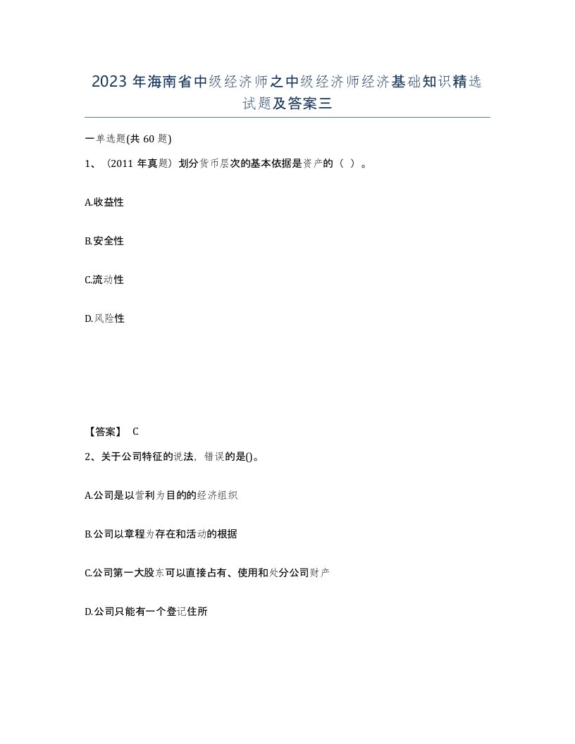 2023年海南省中级经济师之中级经济师经济基础知识试题及答案三