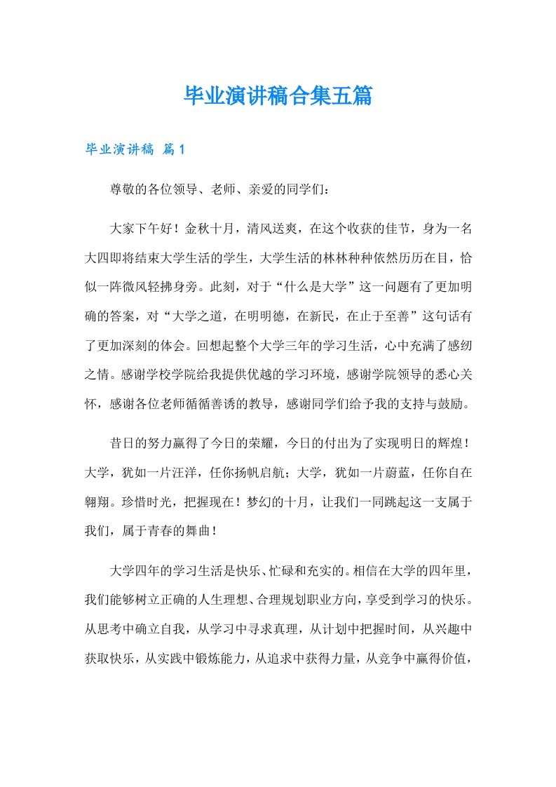 毕业演讲稿合集五篇