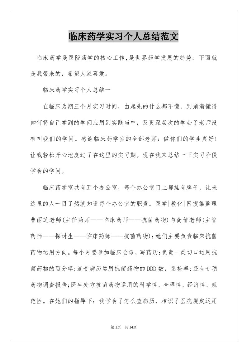 临床药学实习个人总结范文