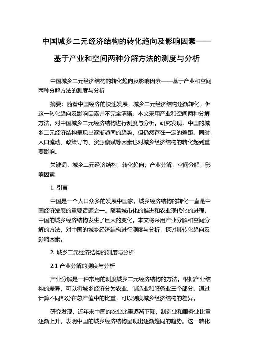 中国城乡二元经济结构的转化趋向及影响因素——基于产业和空间两种分解方法的测度与分析