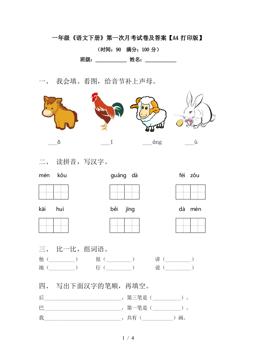 一年级《语文下册》第一次月考试卷及答案【A4打印版】