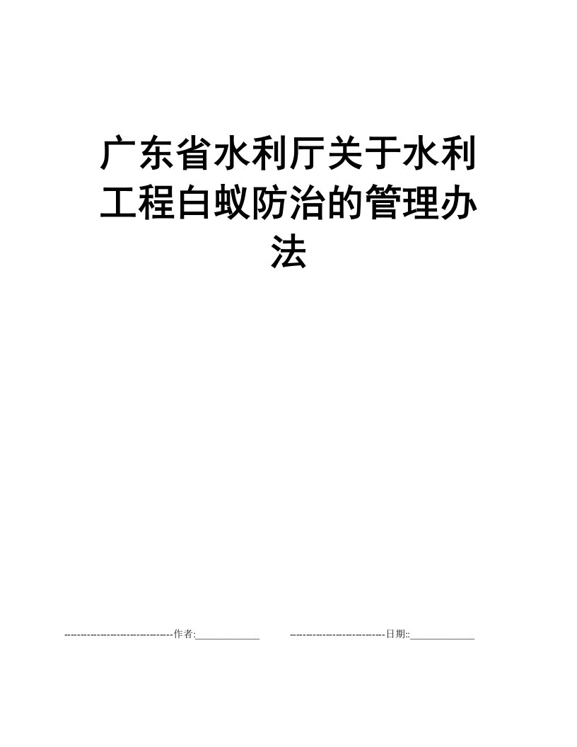 广东省水利厅关于水利工程白蚁防治的管理办法