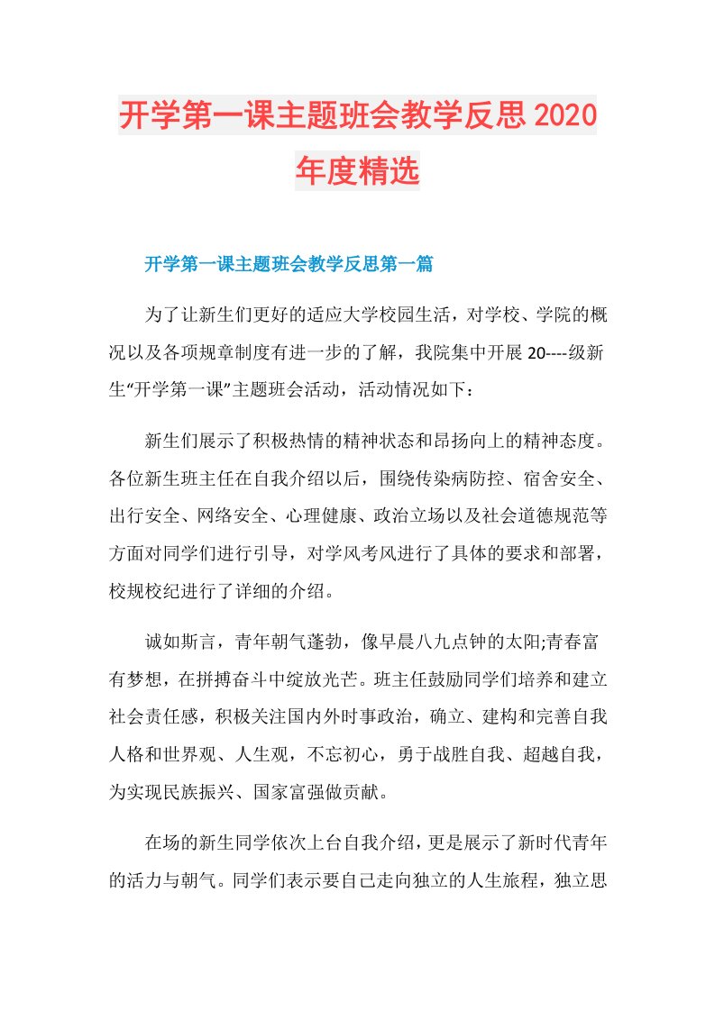 开学第一课主题班会教学反思精选