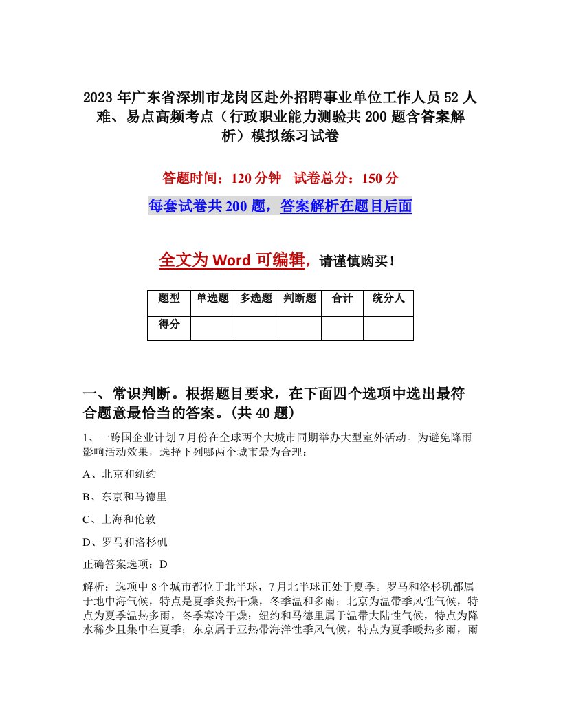 2023年广东省深圳市龙岗区赴外招聘事业单位工作人员52人难易点高频考点行政职业能力测验共200题含答案解析模拟练习试卷