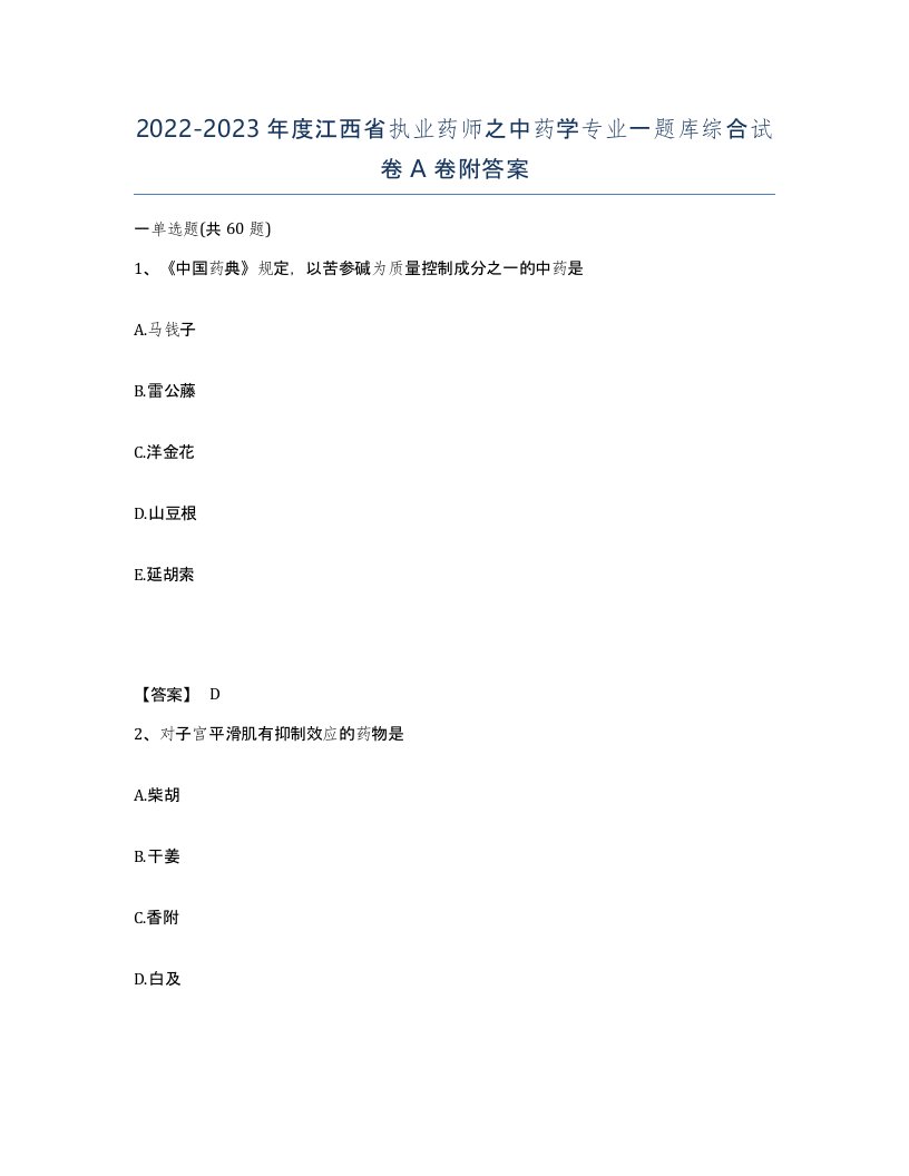 2022-2023年度江西省执业药师之中药学专业一题库综合试卷A卷附答案