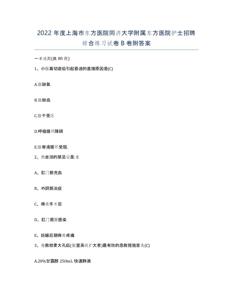 2022年度上海市东方医院同济大学附属东方医院护士招聘综合练习试卷B卷附答案