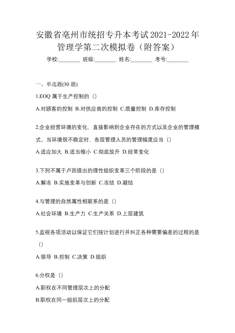 安徽省亳州市统招专升本考试2021-2022年管理学第二次模拟卷附答案