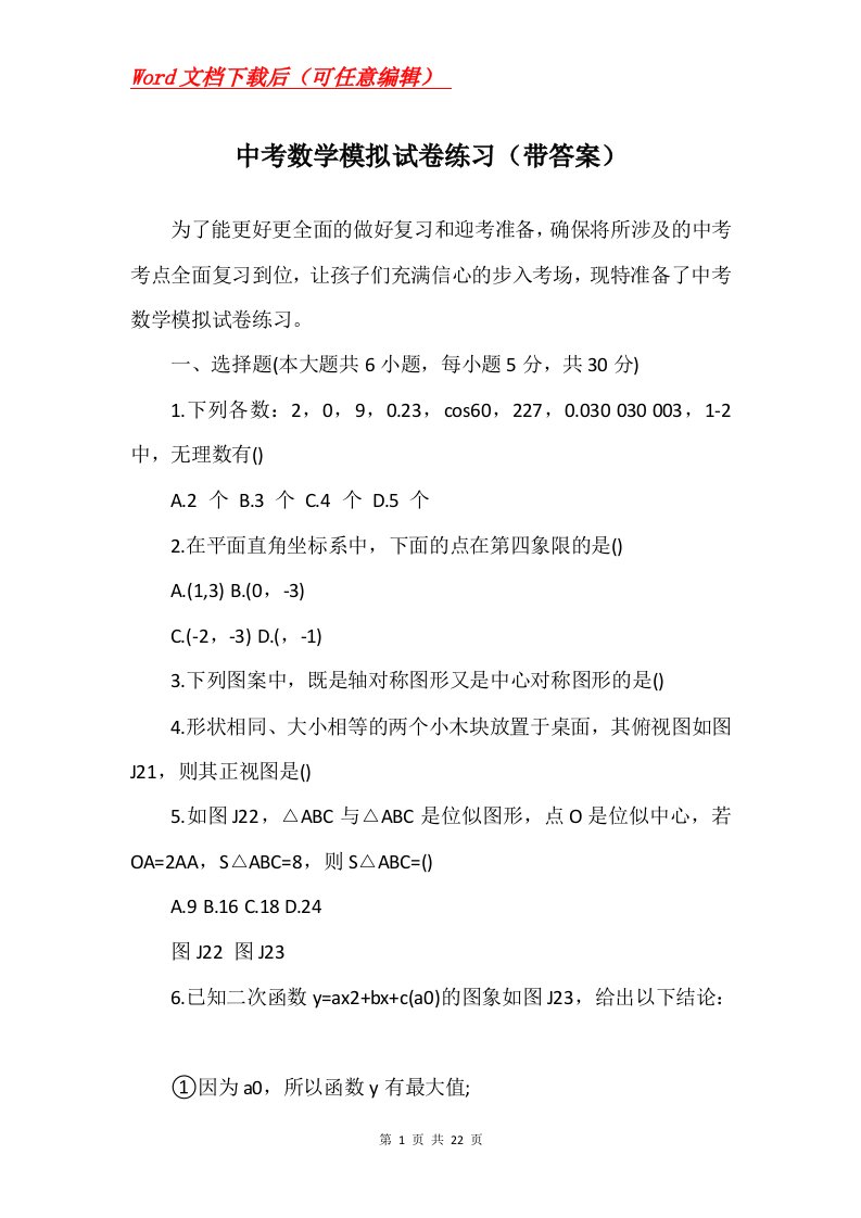 中考数学模拟试卷练习带答案