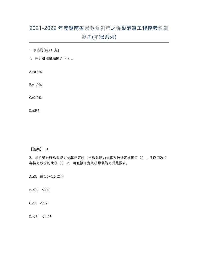 2021-2022年度湖南省试验检测师之桥梁隧道工程模考预测题库夺冠系列