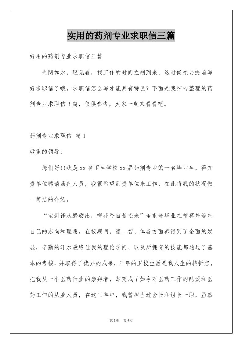 实用的药剂专业求职信三篇