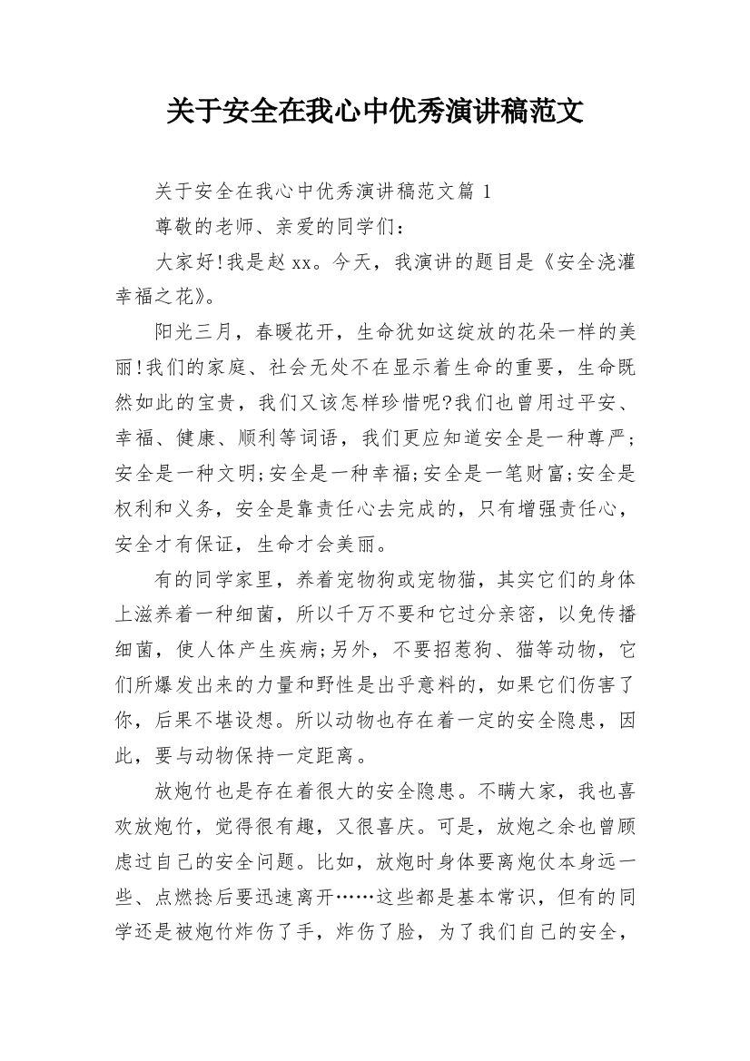 关于安全在我心中优秀演讲稿范文