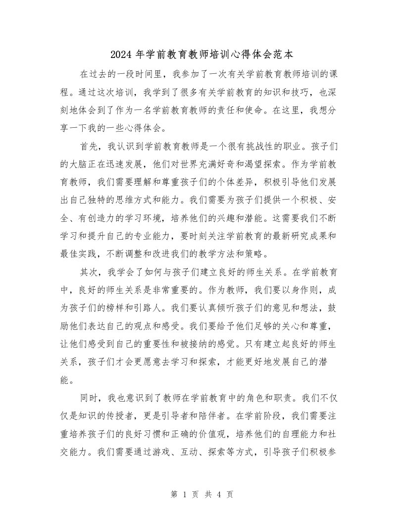 2024年学前教育教师培训心得体会范本（2篇）