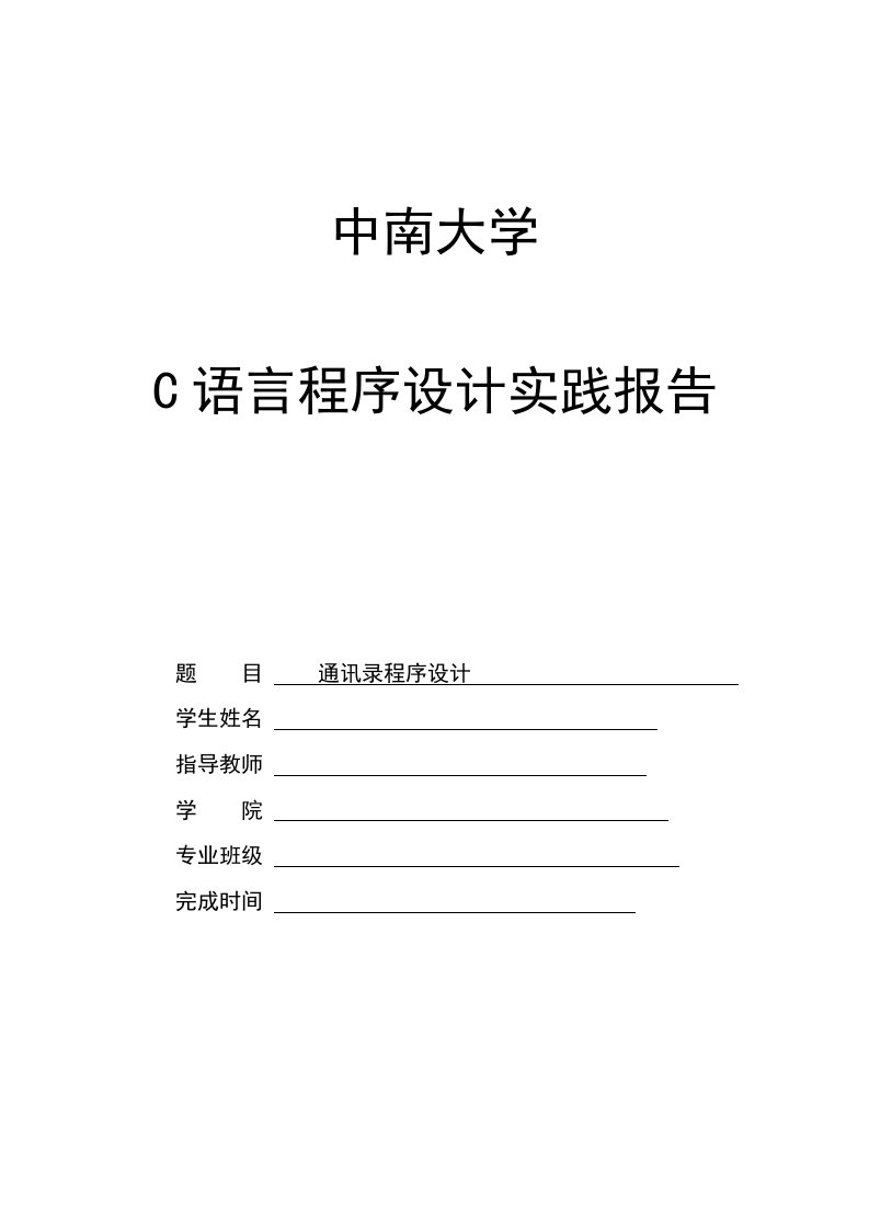 c语言程序设计实践报告